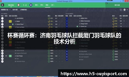 杯赛循环赛：济南羽毛球队拦截厦门羽毛球队的技术分析