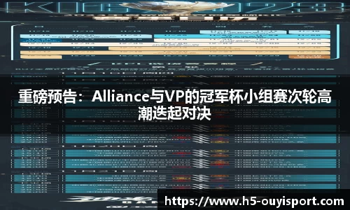 重磅预告：Alliance与VP的冠军杯小组赛次轮高潮迭起对决