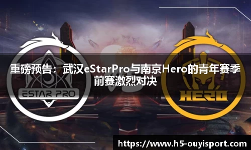 重磅预告：武汉eStarPro与南京Hero的青年赛季前赛激烈对决