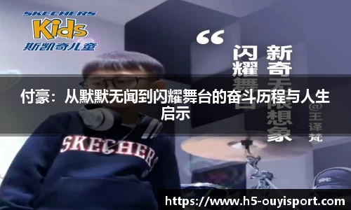 付豪：从默默无闻到闪耀舞台的奋斗历程与人生启示