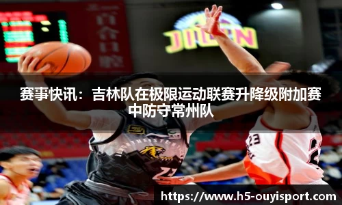 赛事快讯：吉林队在极限运动联赛升降级附加赛中防守常州队