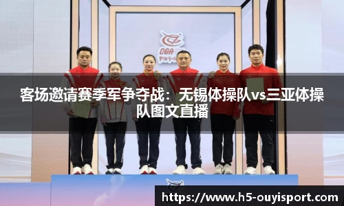 客场邀请赛季军争夺战：无锡体操队vs三亚体操队图文直播