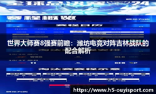 世界大师赛8强赛前瞻：潍坊电竞对阵吉林战队的配合解析