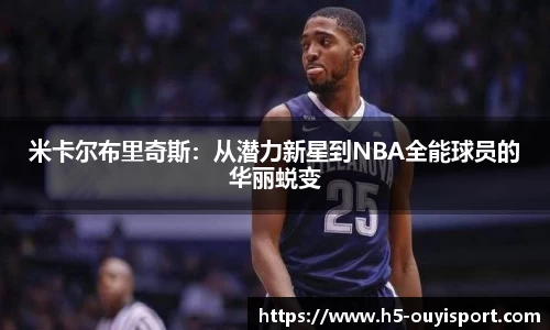 米卡尔布里奇斯：从潜力新星到NBA全能球员的华丽蜕变