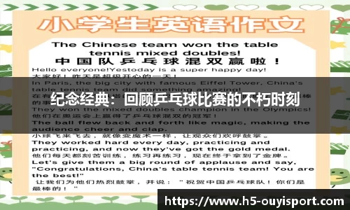 纪念经典：回顾乒乓球比赛的不朽时刻
