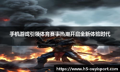 手机游戏引领体育赛事热潮开启全新体验时代
