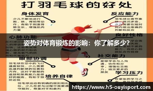 姿势对体育锻炼的影响：你了解多少？