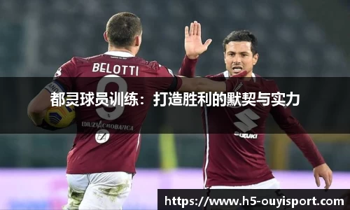 都灵球员训练：打造胜利的默契与实力