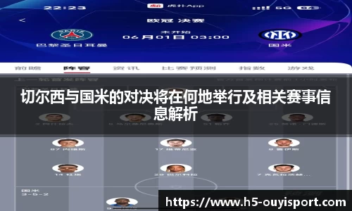 切尔西与国米的对决将在何地举行及相关赛事信息解析